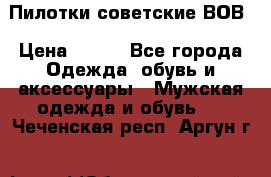 Пилотки советские ВОВ › Цена ­ 150 - Все города Одежда, обувь и аксессуары » Мужская одежда и обувь   . Чеченская респ.,Аргун г.